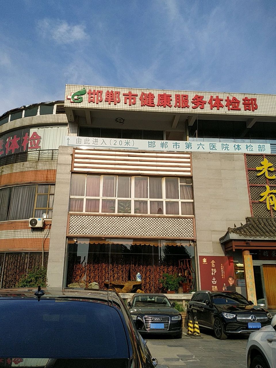 邯郸市健康服务体检中心