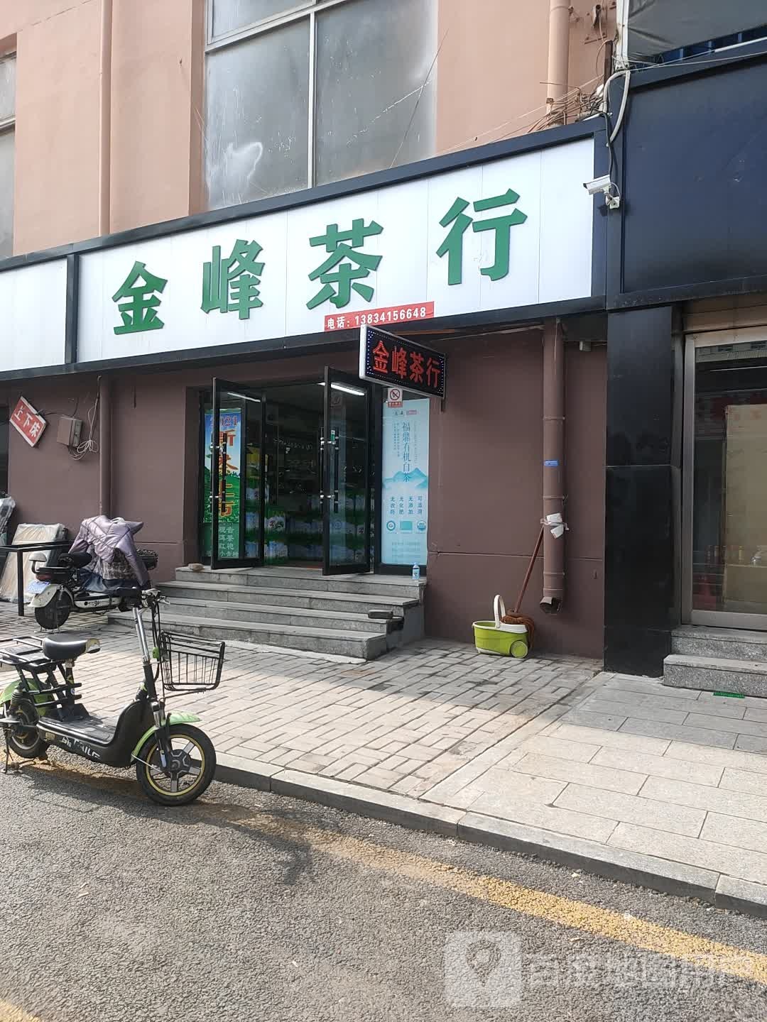 金峰茶行