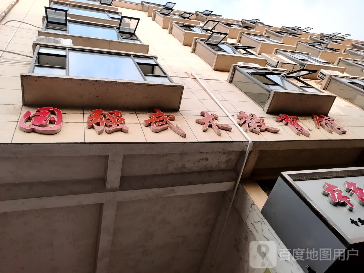 国强武术教育馆