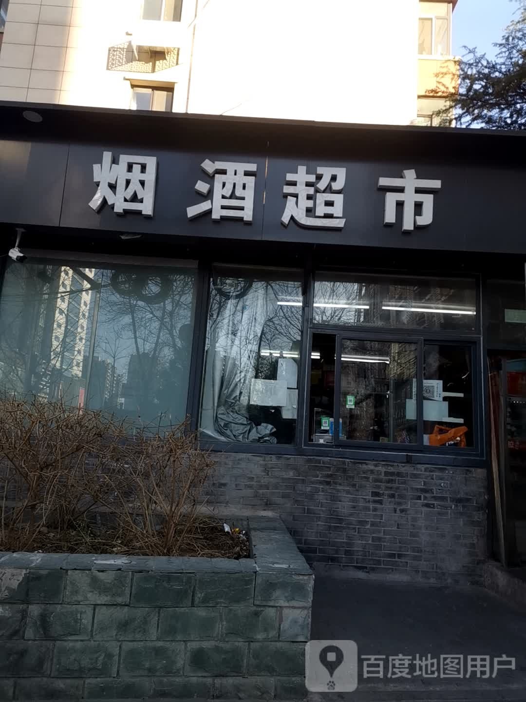 烟酒起市(文慧园北路店)