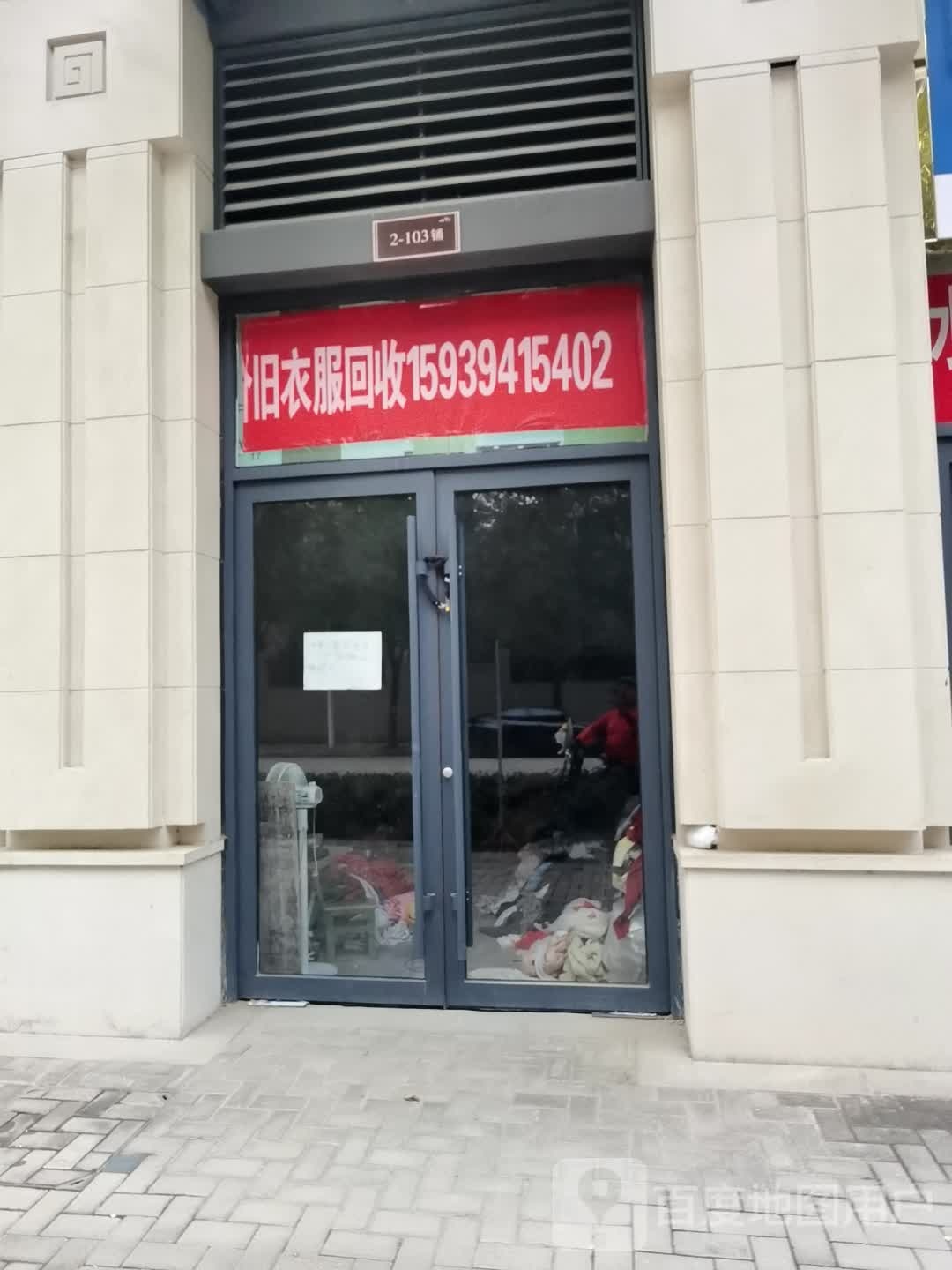 旧衣服回收