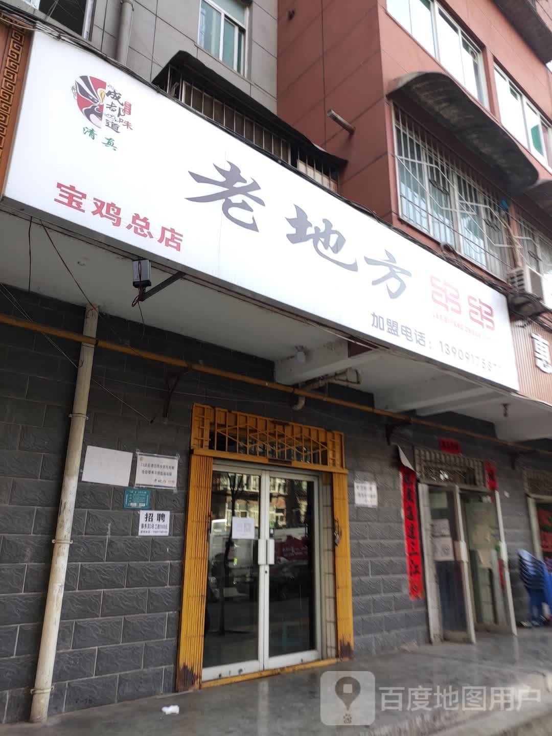 清真老地方串串(渭工路63号院店)