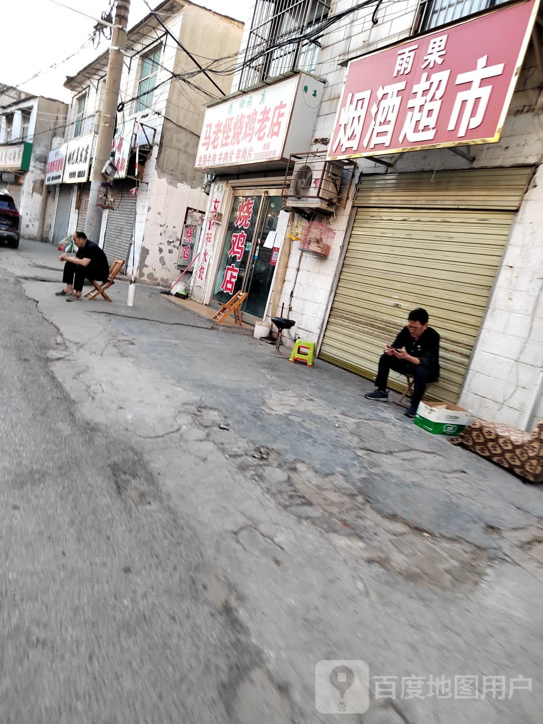 雨果烟酒超市