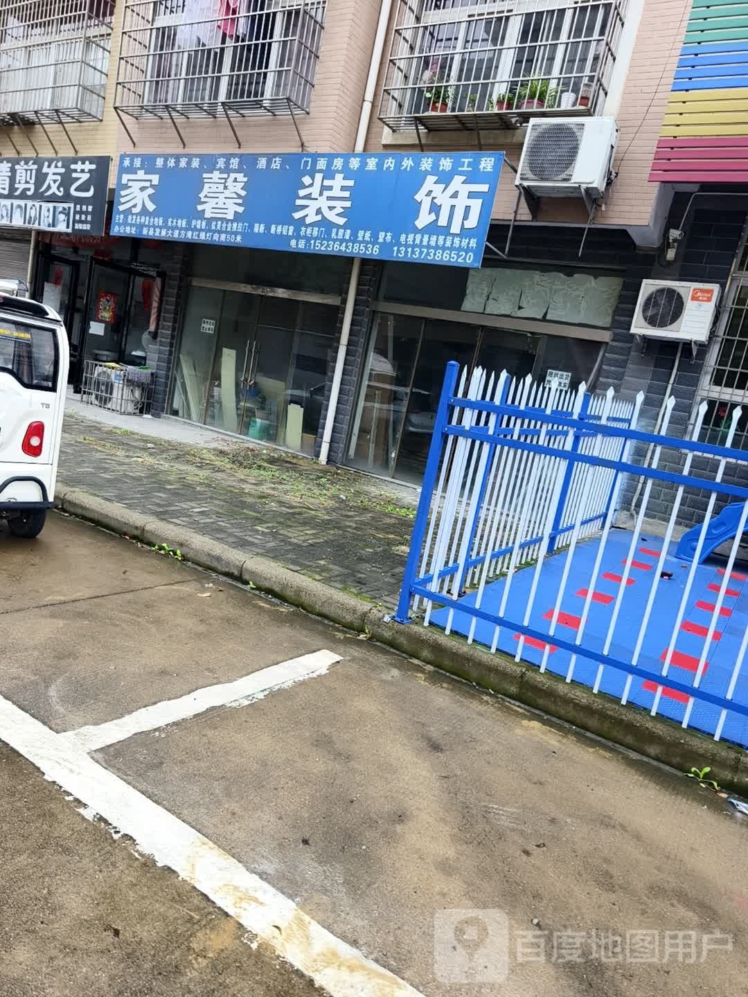 新县家馨装饰(秋实路店)