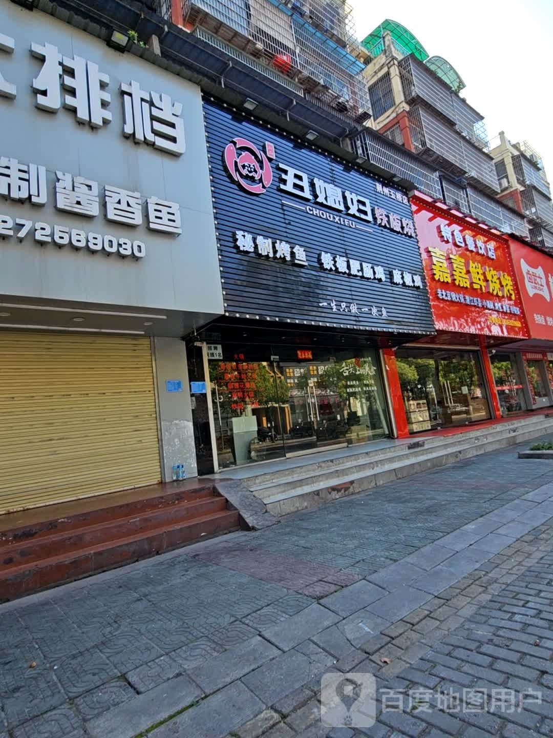嘉嘉鲜烧烤(玉桥店)