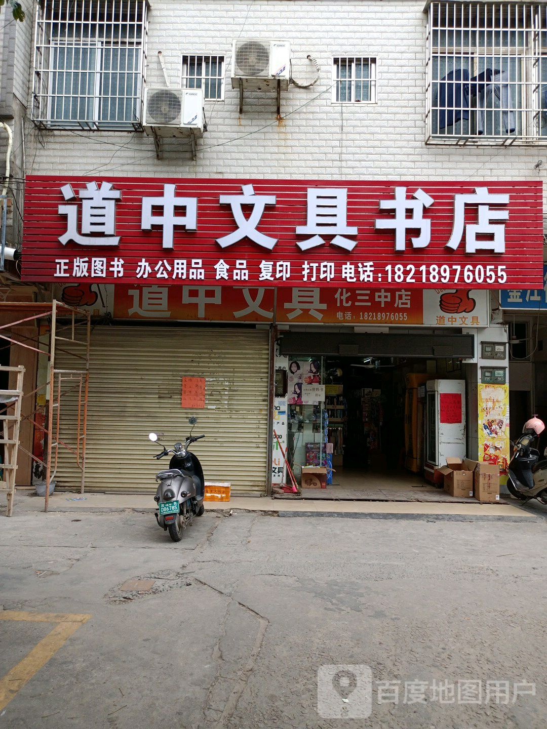 道中文具书店(化三中店)