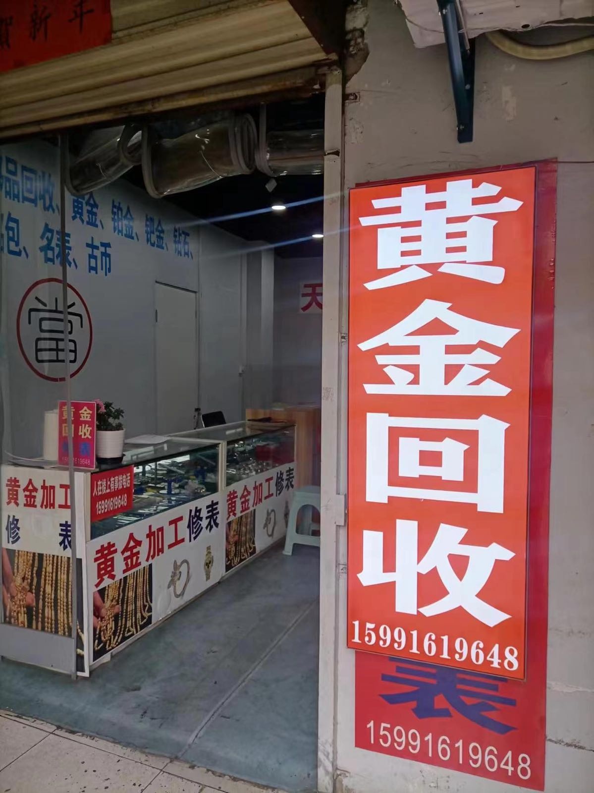 黄金回收(华清东路店)