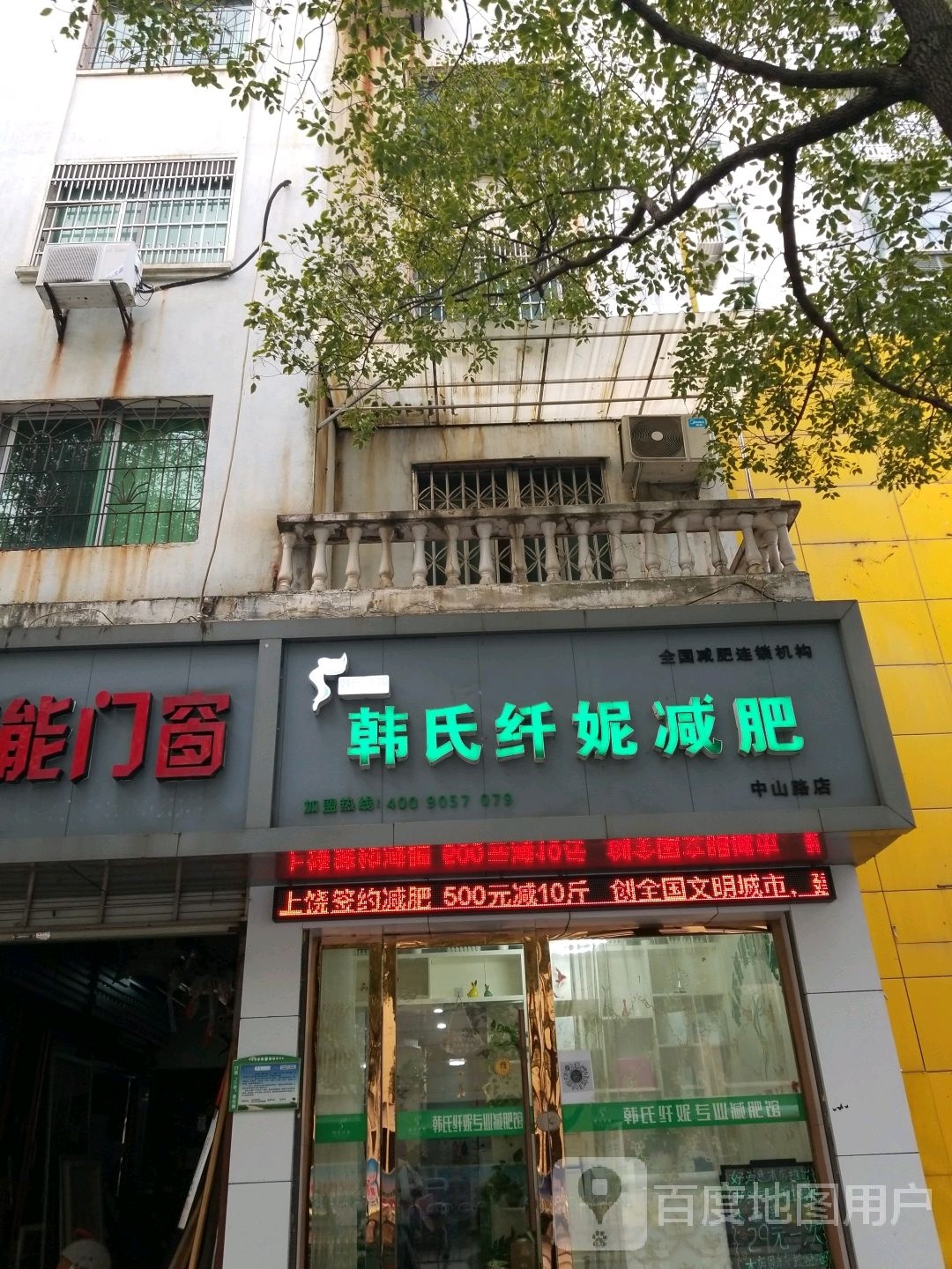 韩世纤妮减肥(中山路店)