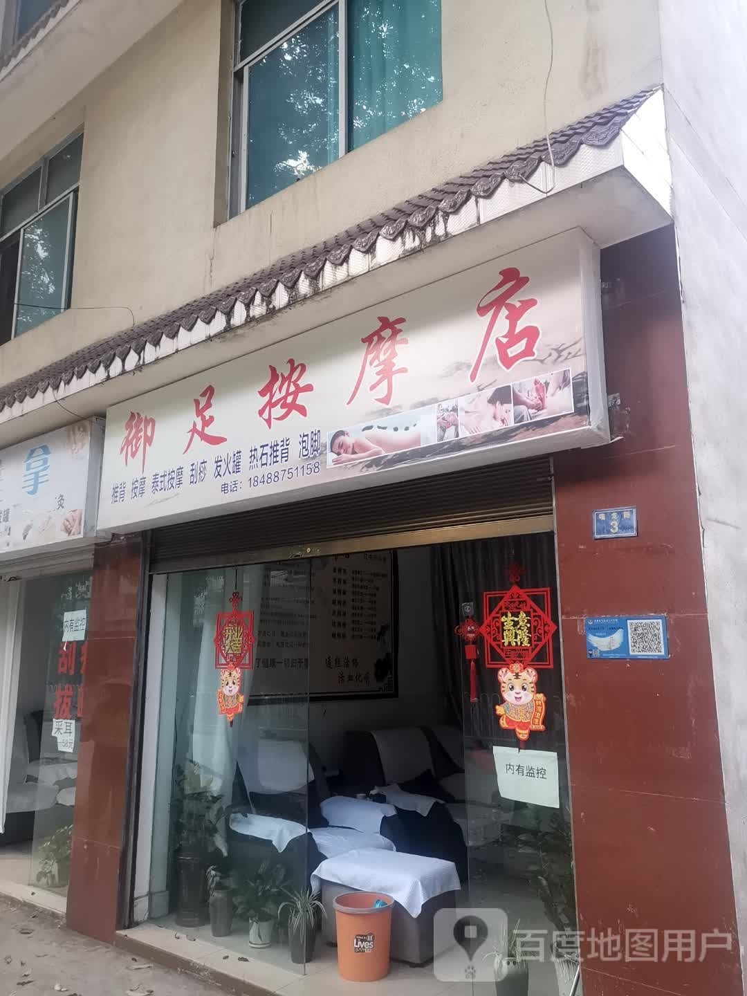 弄足御是按摩店