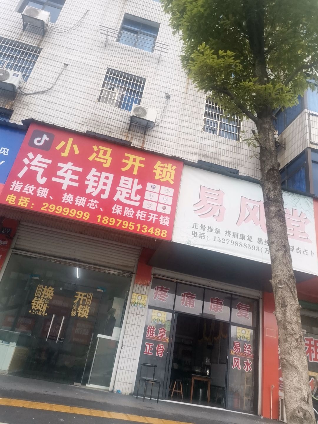 小冯开锁