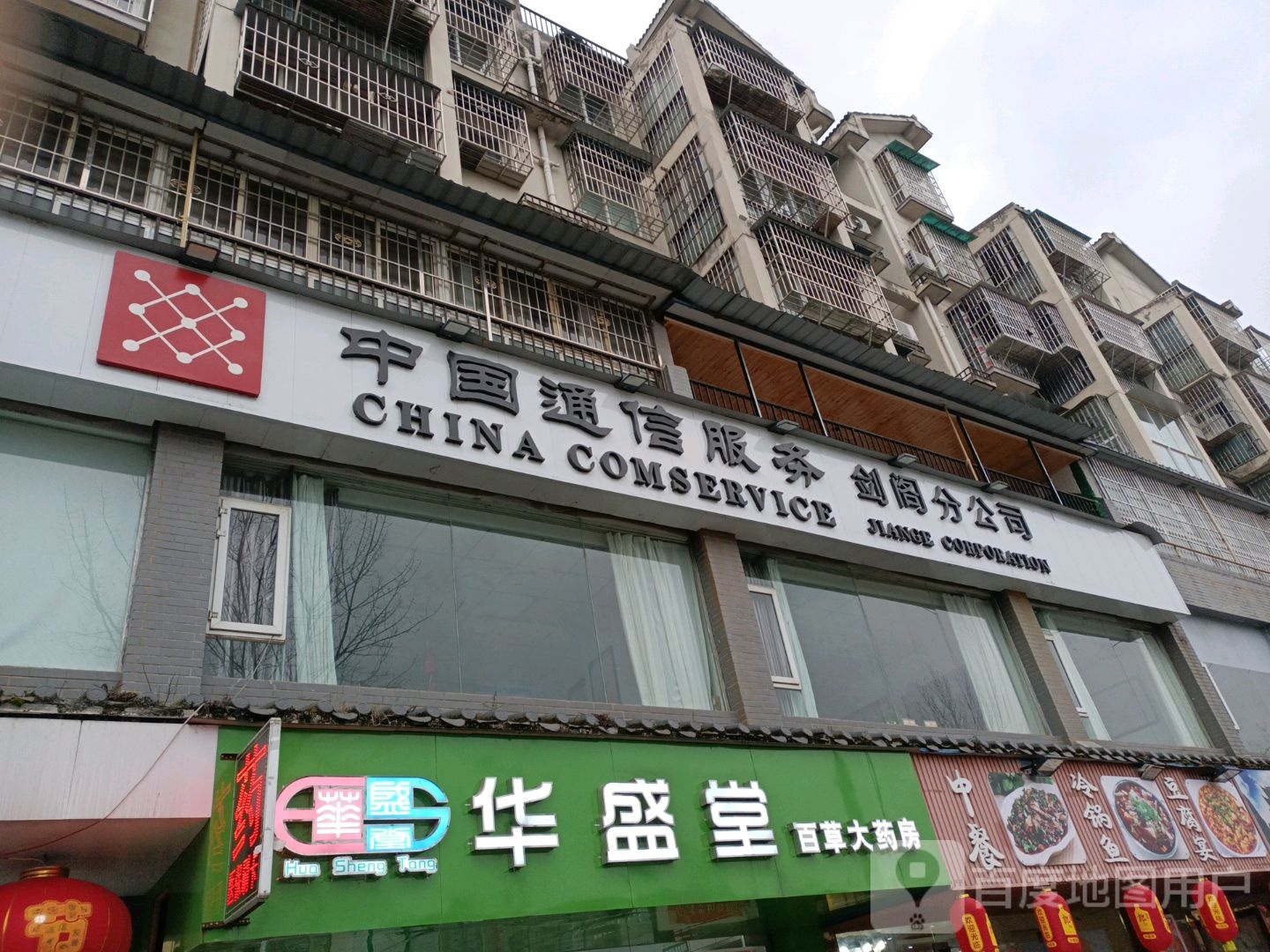 中国通信服务剑阁分公司