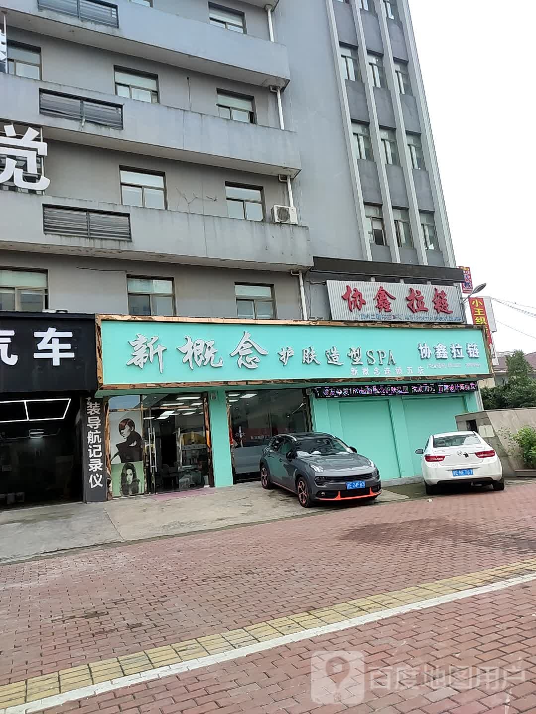 新概念护肤造型SPA(康泰店)