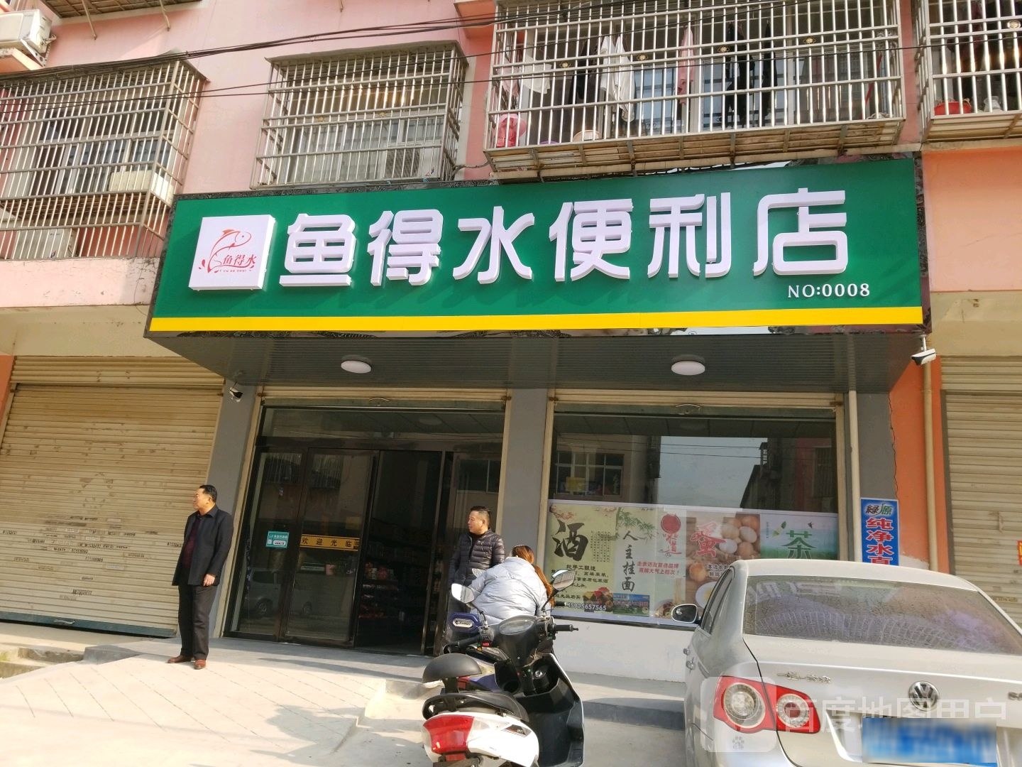 鱼得水便利店