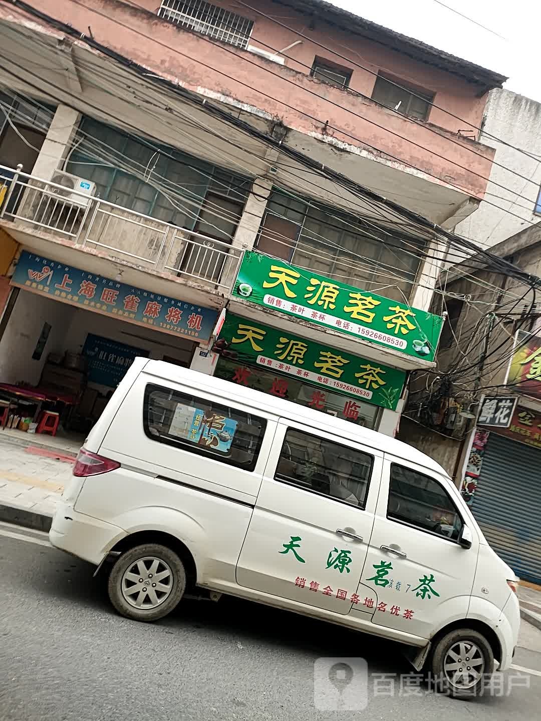 天源茗茶(向阳大道店)