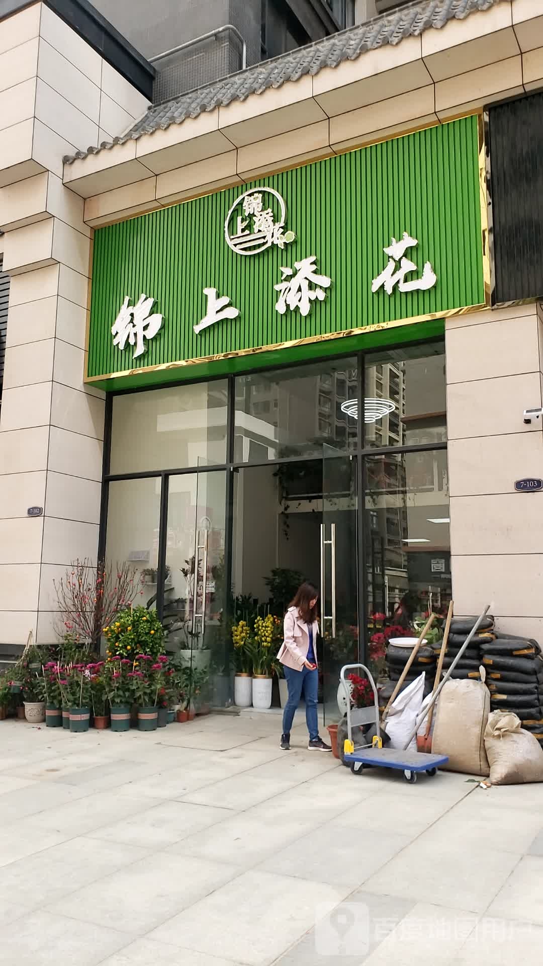 锦上添花(天誉花城店)