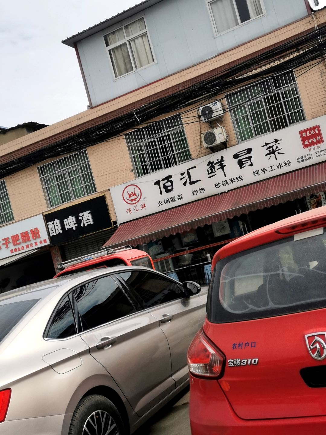 佰汇鲜冒菜(新丰店)