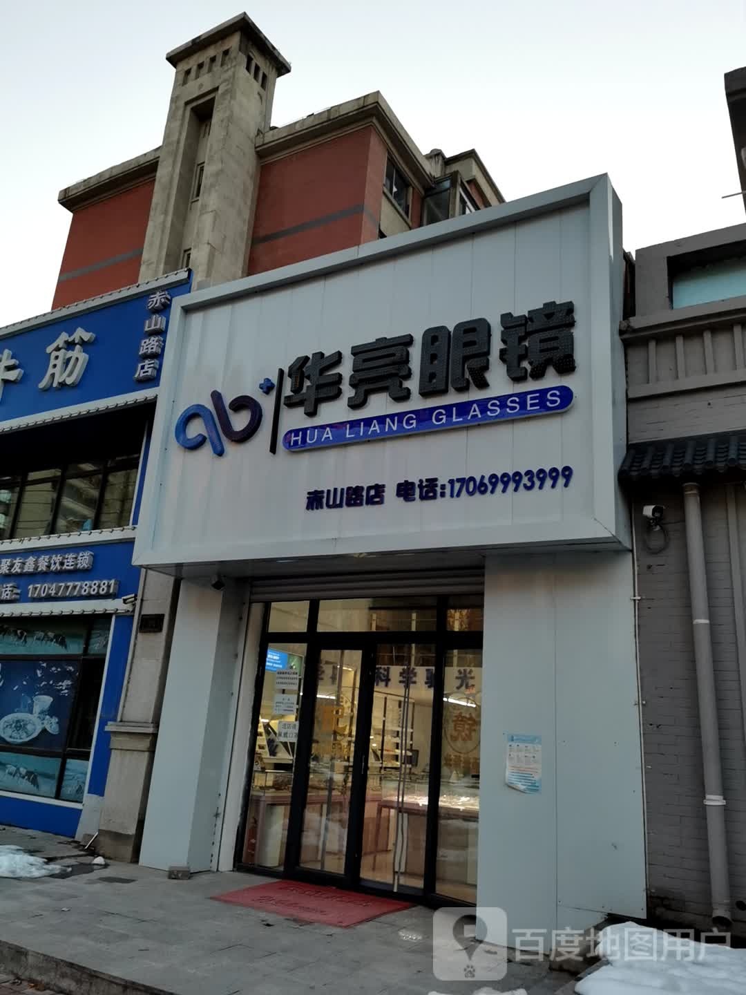 华亮眼镜(万科金域华府店)