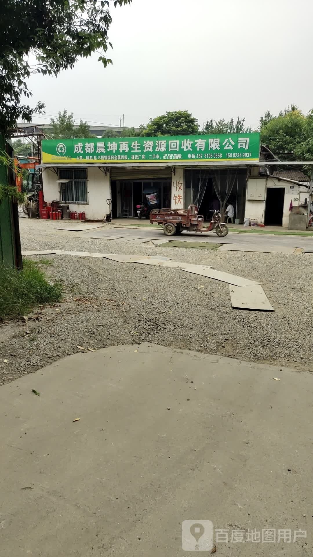 成都晨坤再生资源回收有限公司