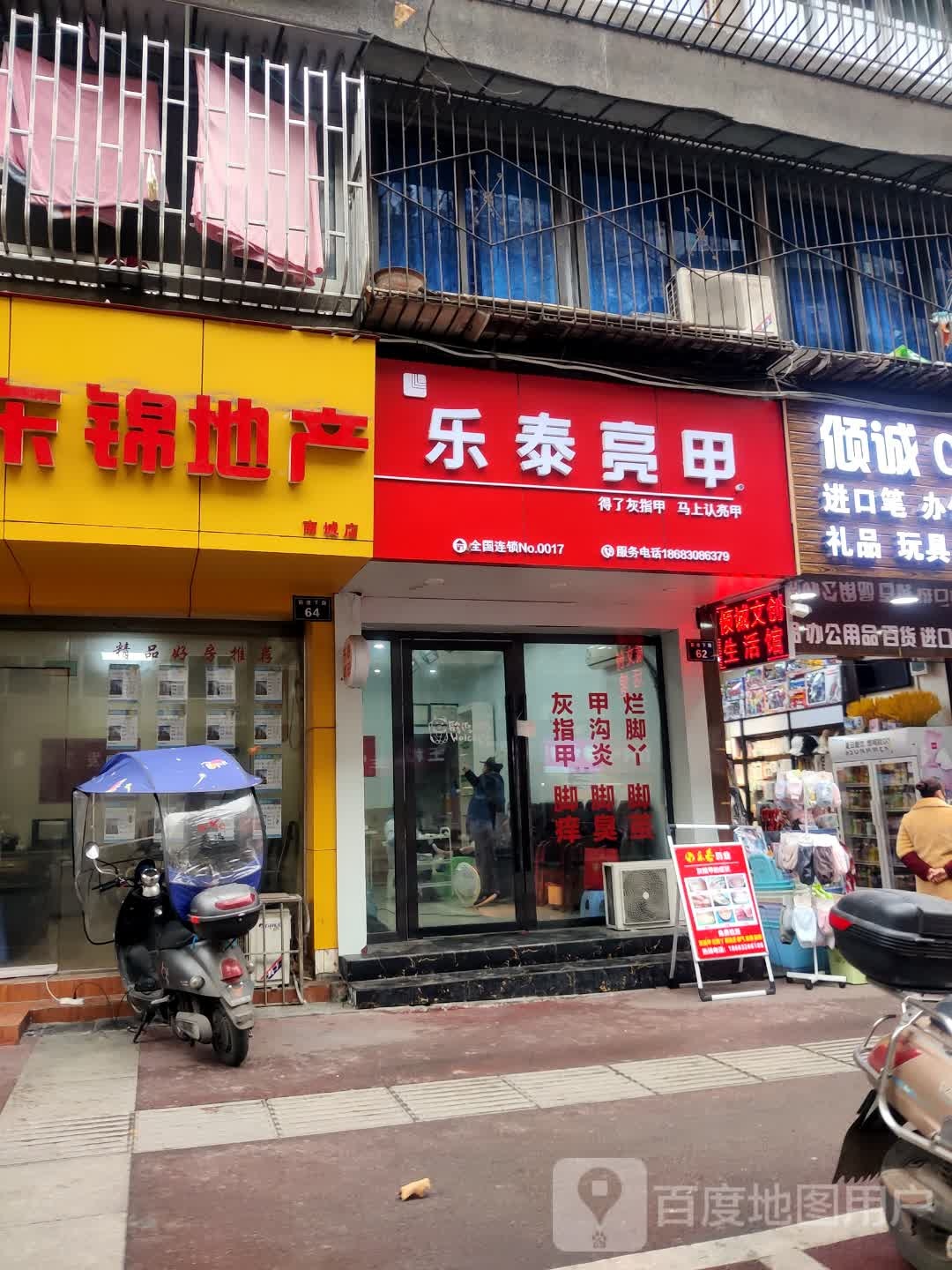 乐泰亮甲(前进下路店)