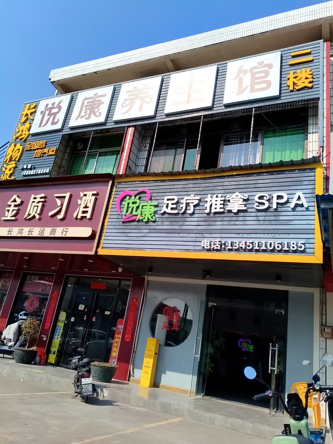 悦康足疗推拿