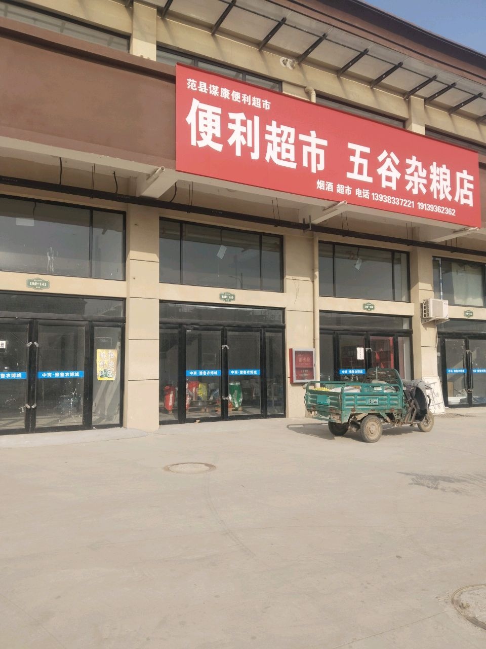 范县谋康便利超市