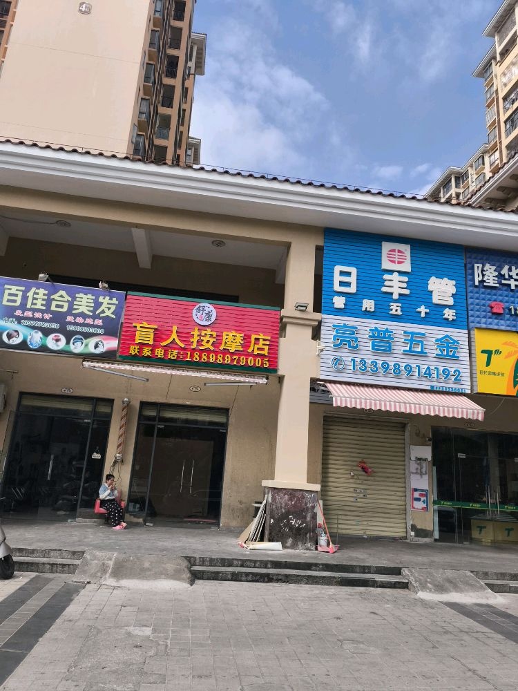 舒康盲人按摩店环境