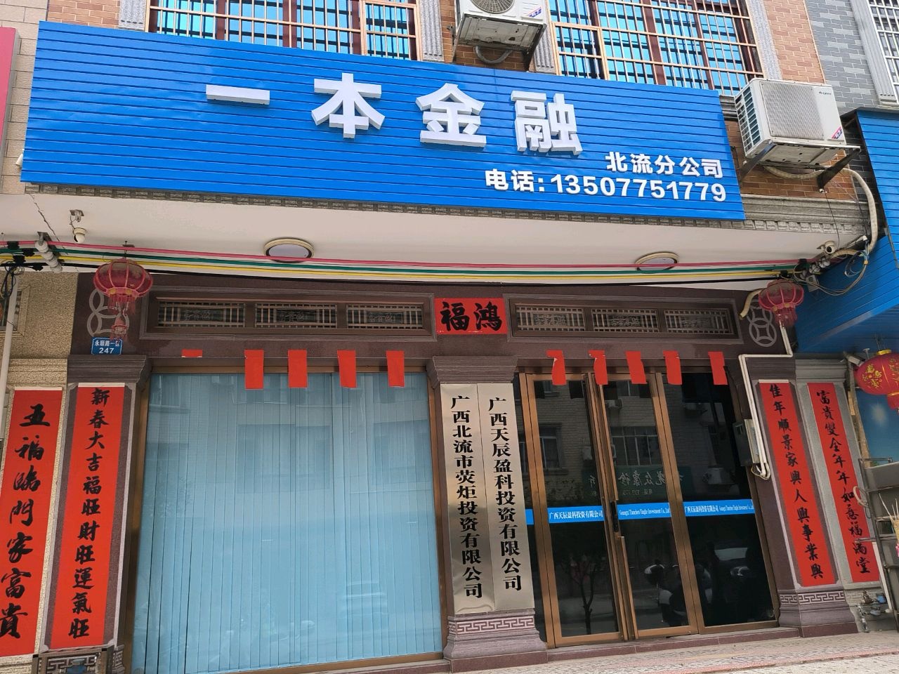 一本金融(北流分公司)