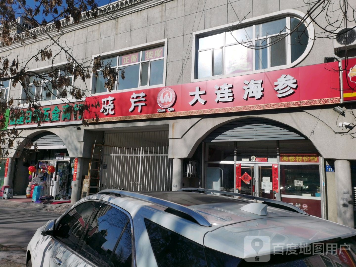 小芹海参(西宾路店)