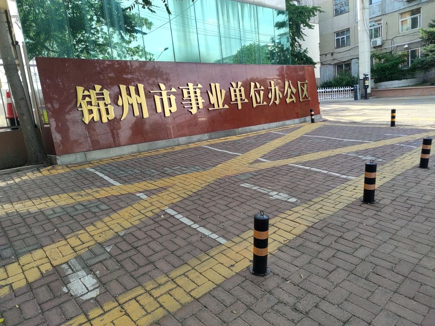 锦州市事业单位办公区