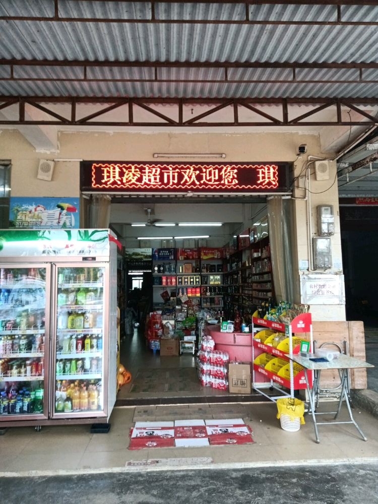 文昌市文侧琪凌超市