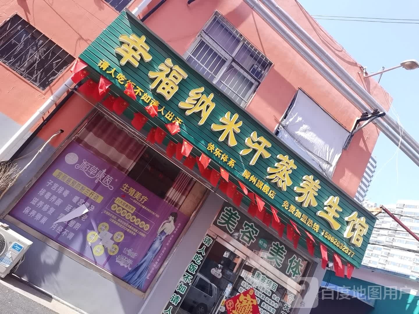 幸福纳米汗蒸养生馆(滕州旗舰店)