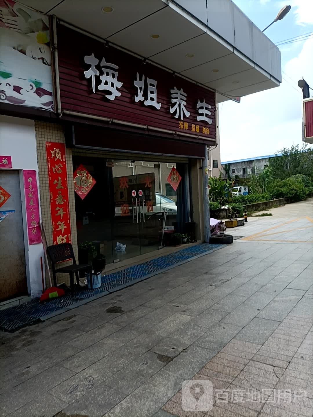 梅姐养生