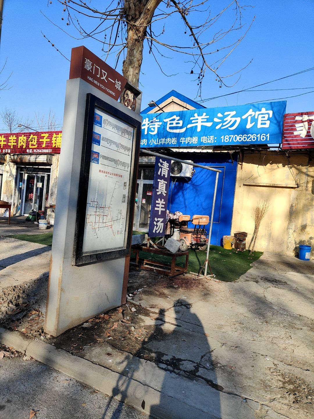 王老二清真特色羊汤馆