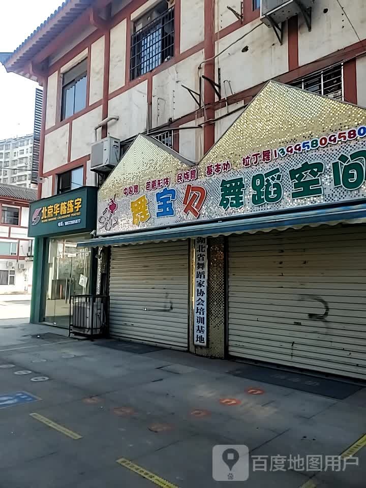 舞宝倍舞蹈空间(吴都古肆校区)