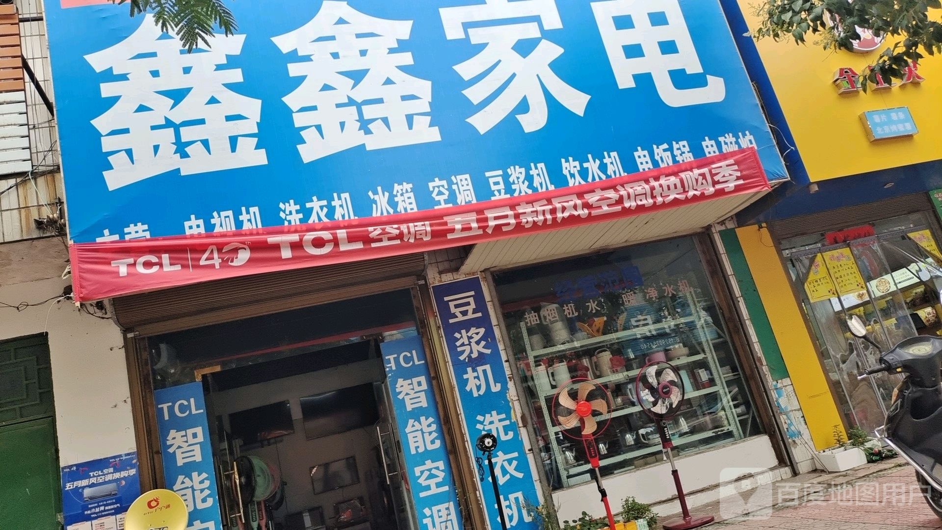 鑫鑫家店