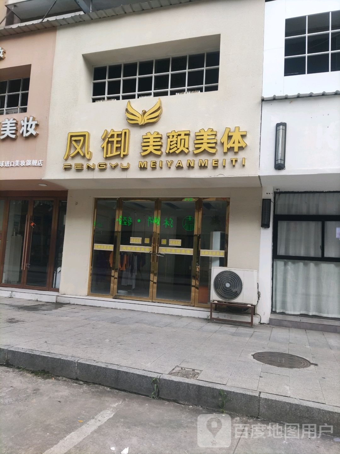 凤御美容美体(景德镇一店)