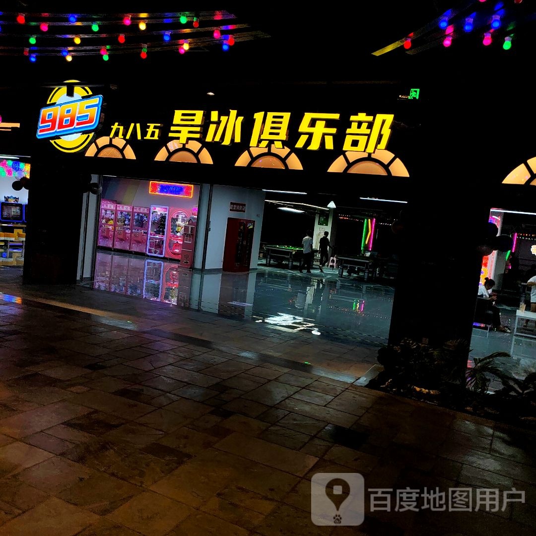 九八五旱冰俱乐部