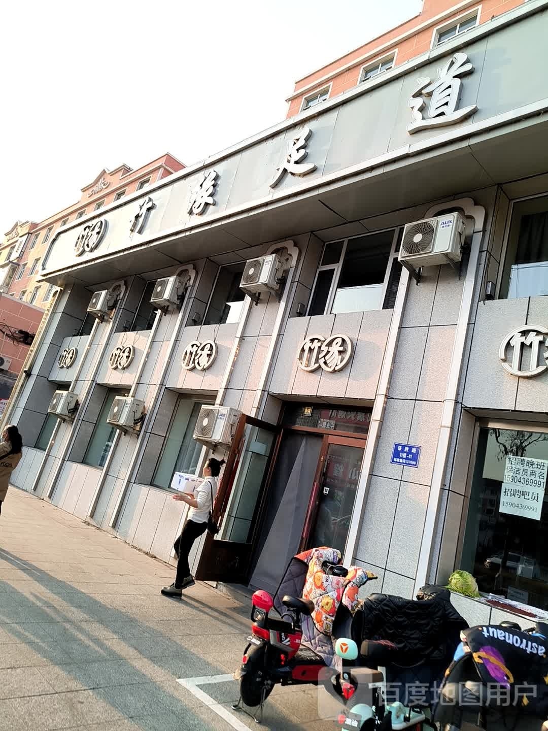 竹缘足道