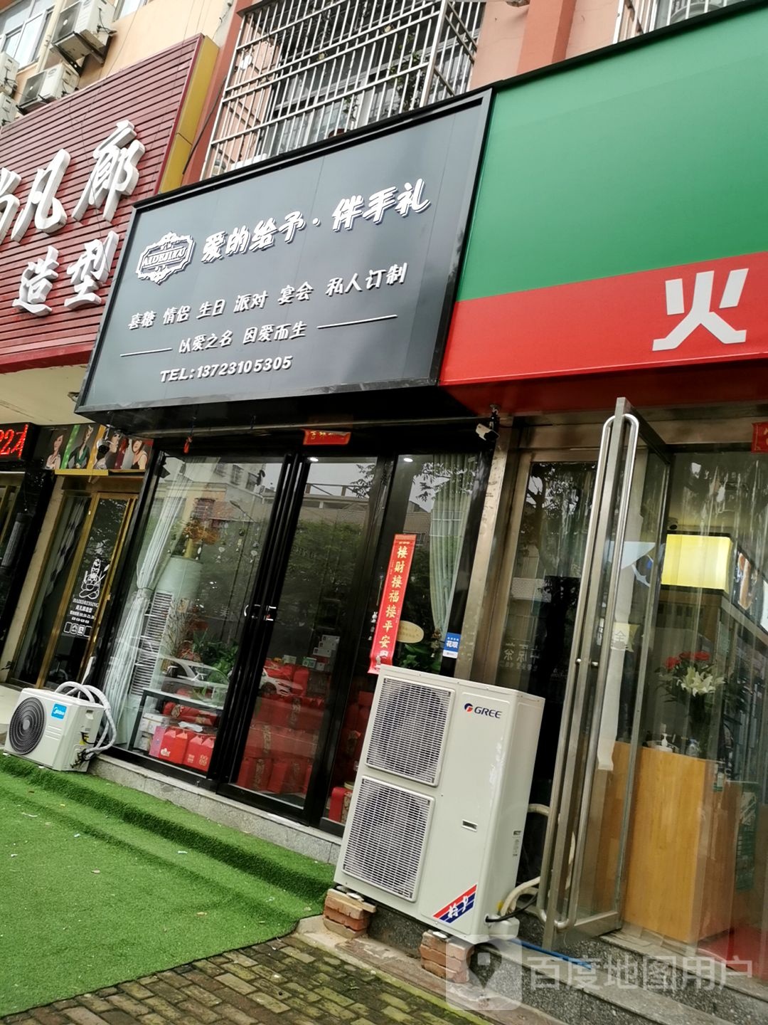 固始县爱的给予伴手礼(中原路店)