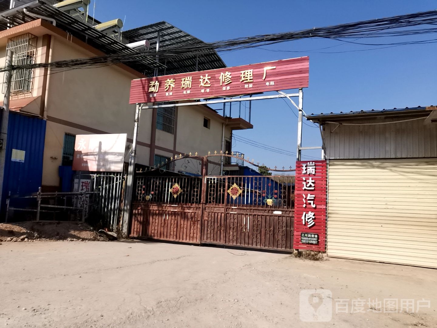 勐养瑞达修理厂
