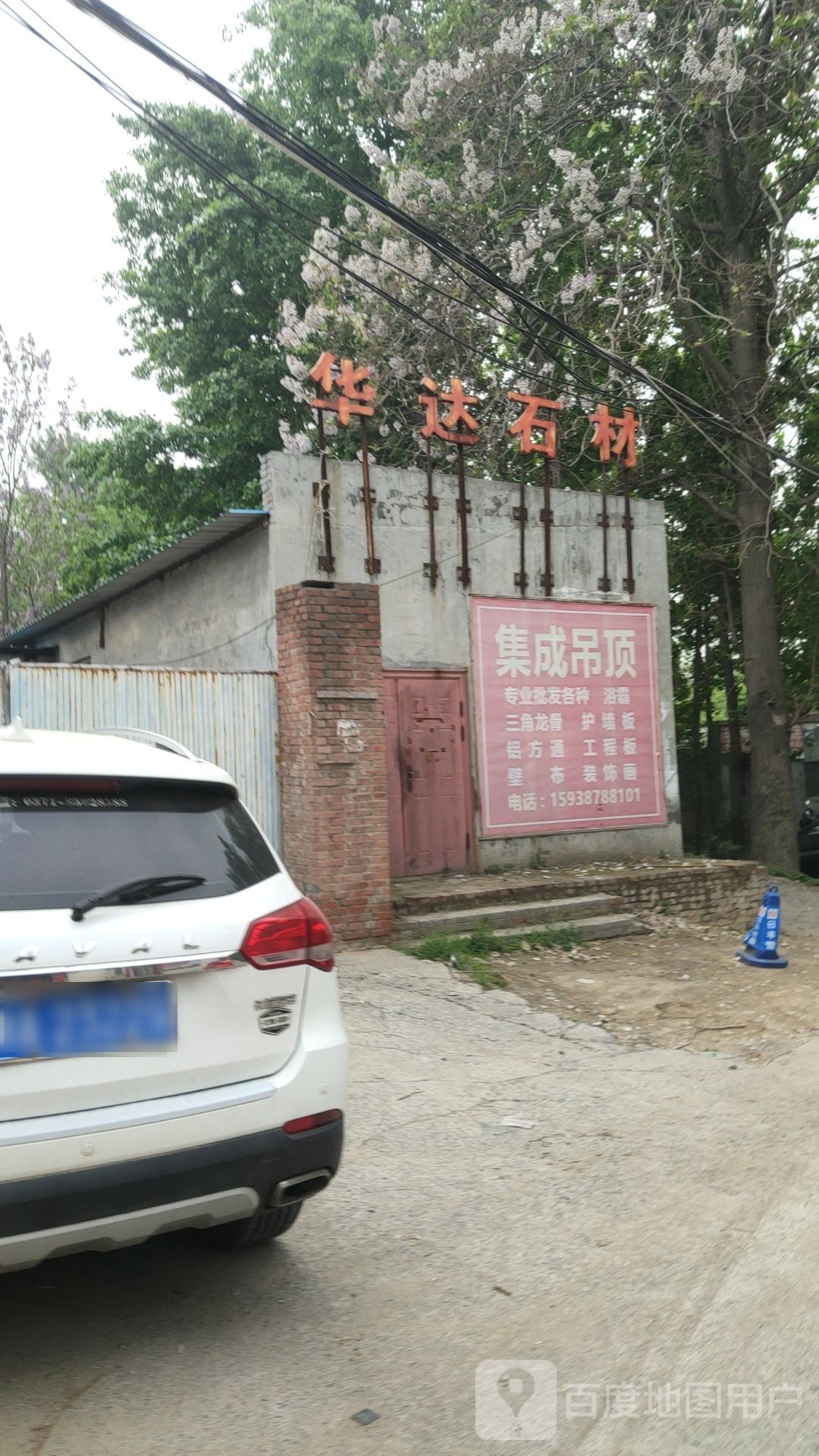 巩义市华达石材(建设路店)