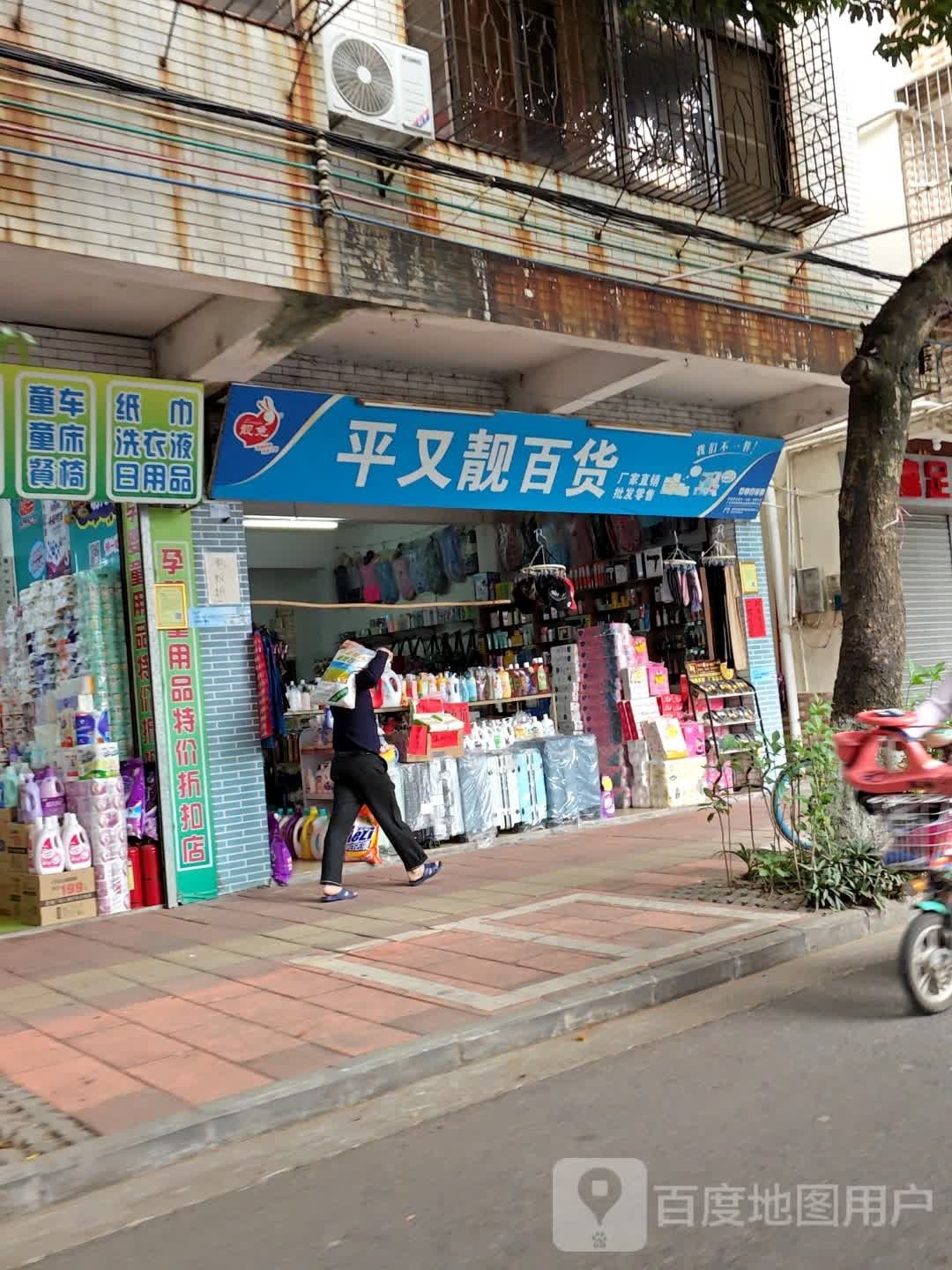 平双靓百货