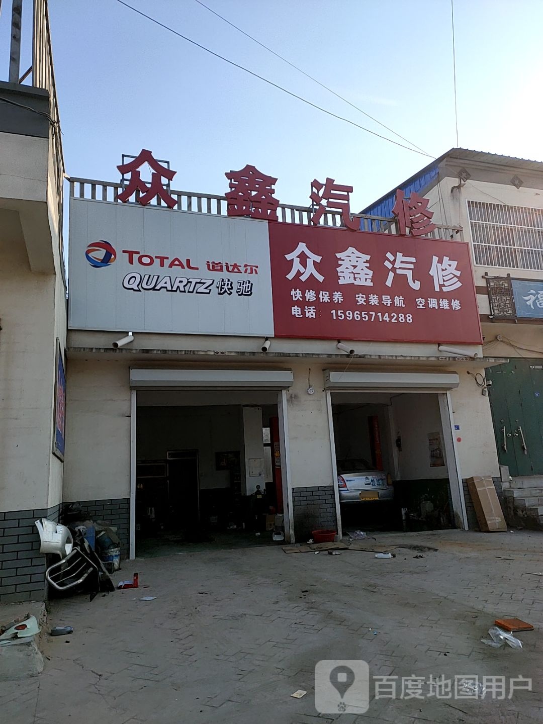 众鑫汽修