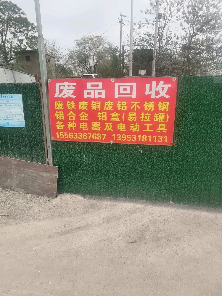 废品回收