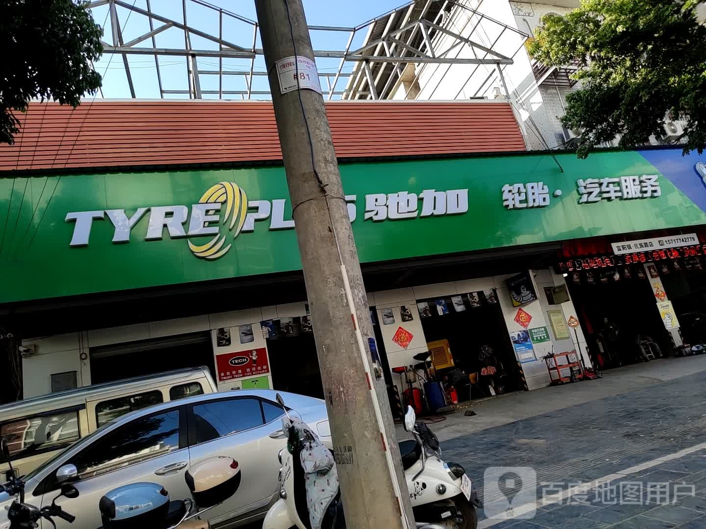 驰加汽修服务中心(富川瑶族自治县民族路店)