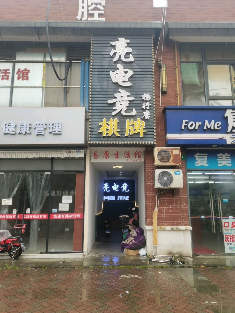 亮电竞·棋牌(杨行店)