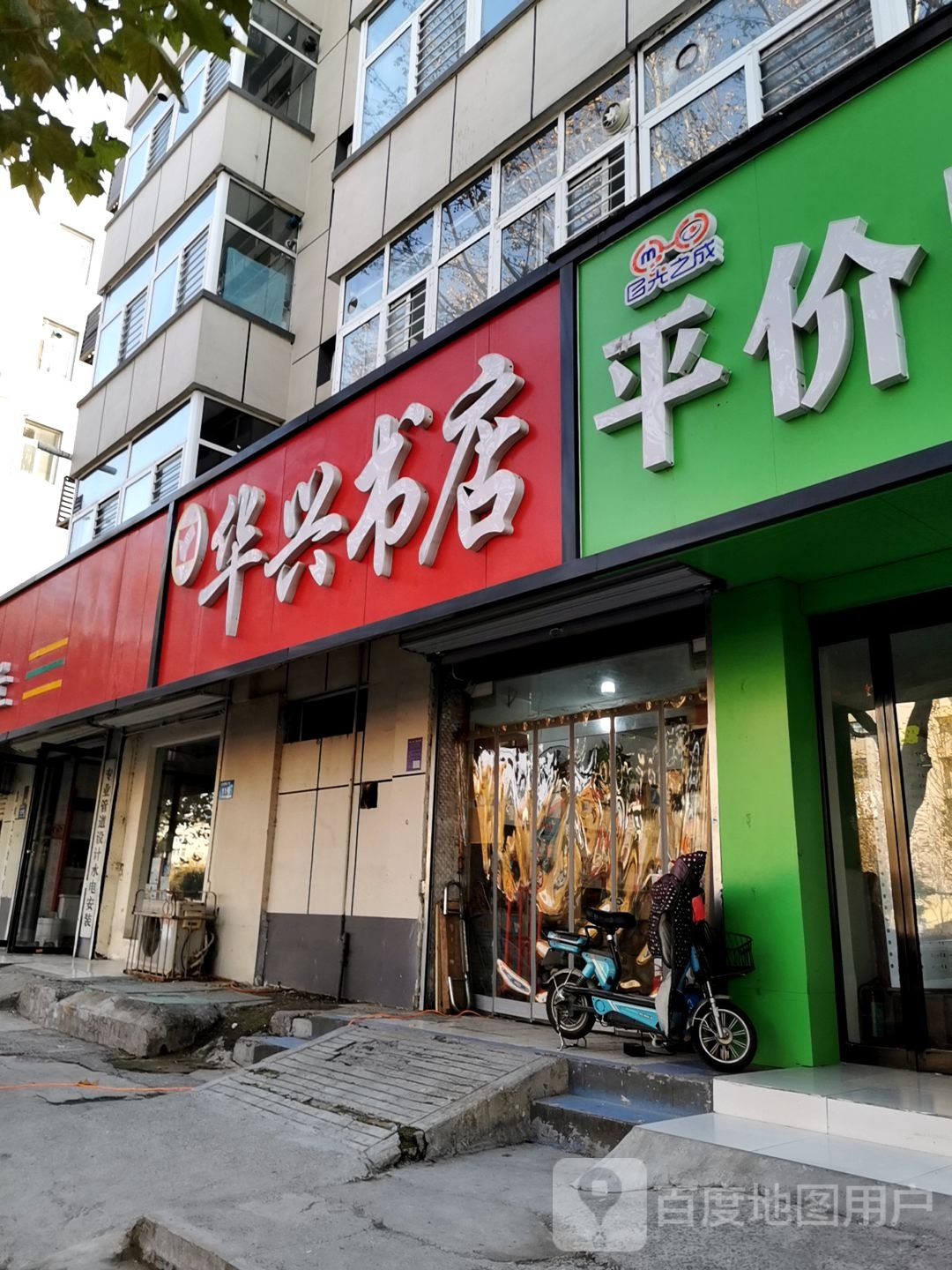 华兴文具店(光辉路店)