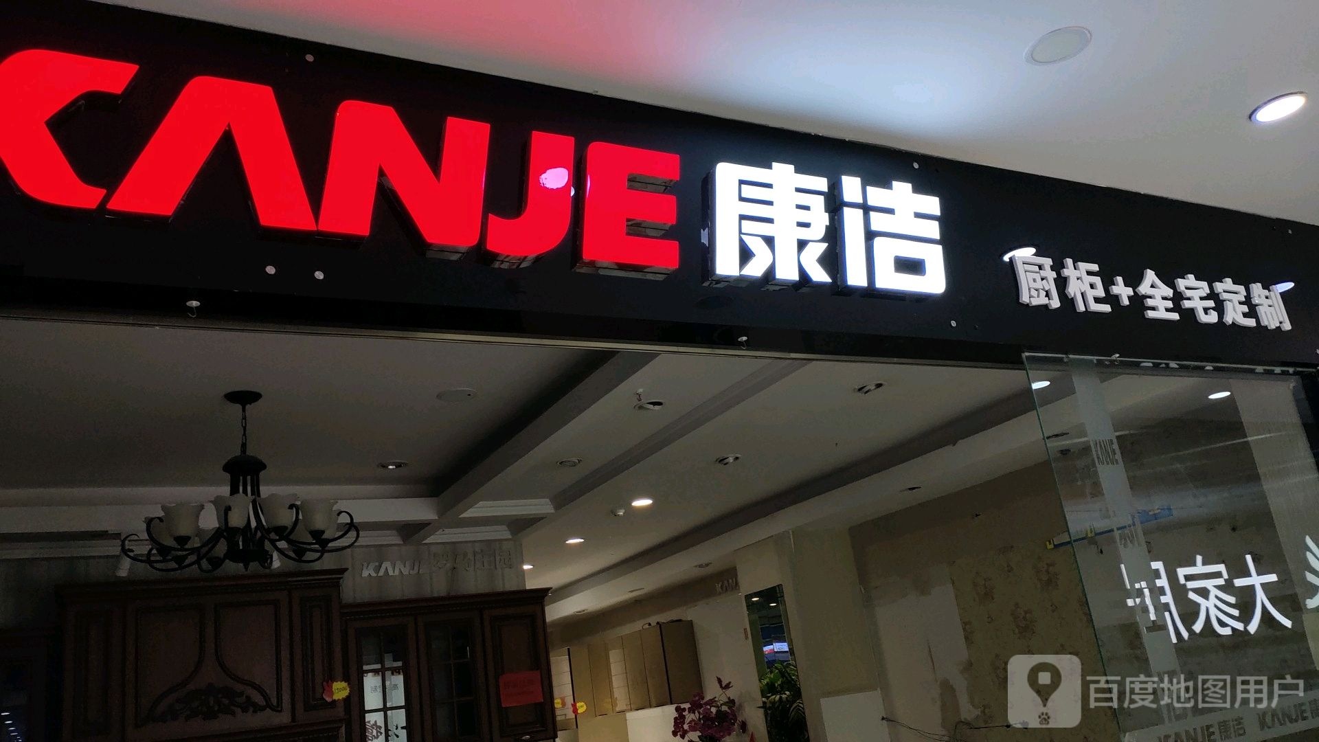 康洁(云中北路店)