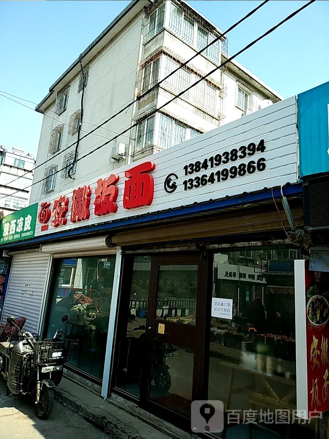 安徽拌面(西文化路店)