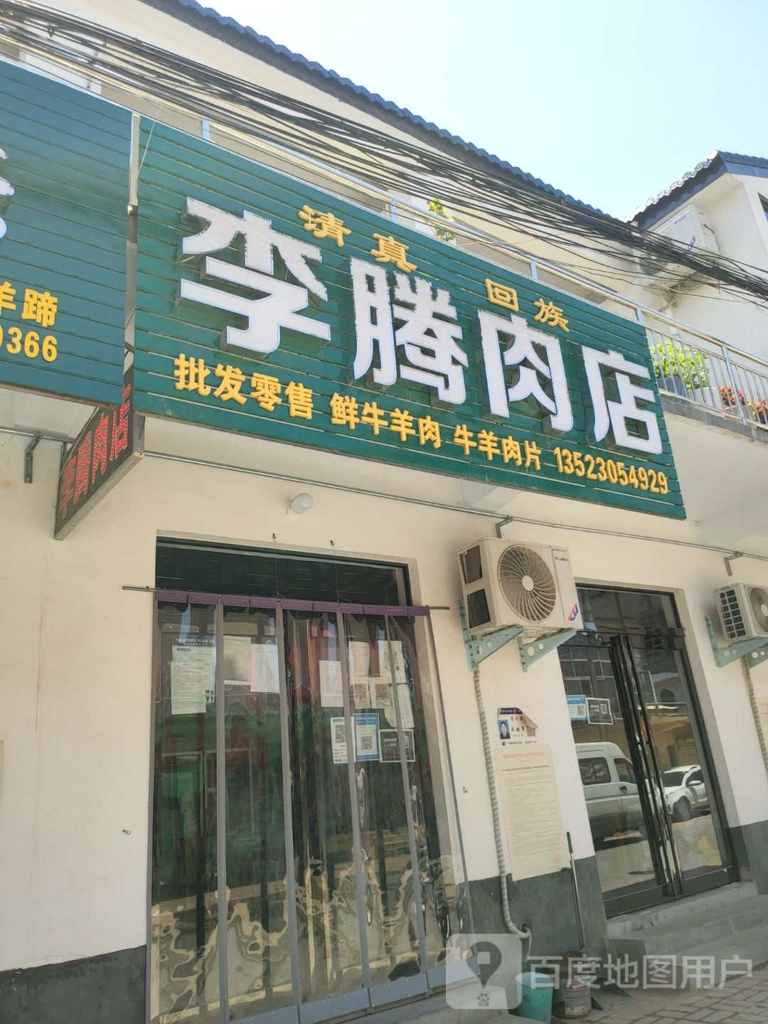 荥阳市金寨回族乡李腾肉店